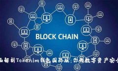 全面解析Tokenim钱包国际版：你的数字资产安全港