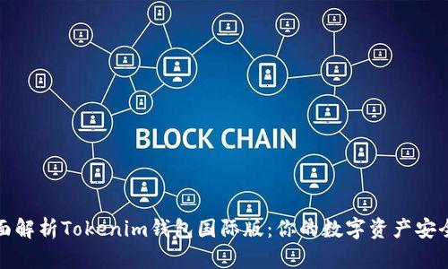 全面解析Tokenim钱包国际版：你的数字资产安全港