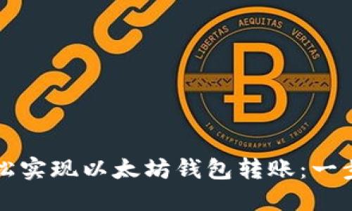 如何轻松实现以太坊钱包转账：一步步指南