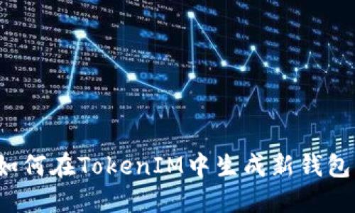 如何在TokenIM中生成新钱包？