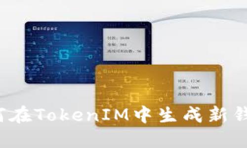 如何在TokenIM中生成新钱包？