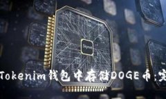 如何在Tokenim钱包中存储DOGE币：完全指南