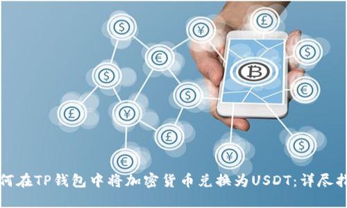 如何在TP钱包中将加密货币兑换为USDT：详尽指南