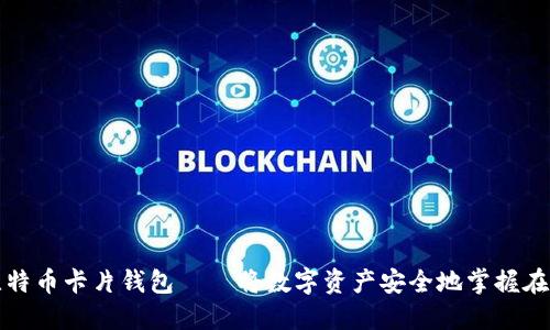 : 比特币卡片钱包——将数字资产安全地掌握在手中