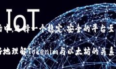 要了解Tokenim是否可以接收以太坊，我们首先需要
