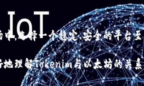 要了解Tokenim是否可以接收以太坊，我们首先需要明确Tokenim的功能和特点。下面将介绍Tokenim的基本信息、它的使用场景以及它与以太坊的关系，帮助你更好地理解这个问题。

Tokenim是什么？
Tokenim是一个基于区块链技术的平台，致力于为用户提供多种数字资产的管理和交易服务。在这个平台上，用户不仅可以创建和管理自己的代币，还能够进行各种交易。它同时支持多种区块链，包括以太坊、比特币等，旨在为用户提供更加多样化的选择。

以太坊的基本概念
以太坊（Ethereum）是一种去中心化的区块链平台，支持智能合约的创建和执行。它通过以太币（ETH）作为网络中的主要代币，用户可以用以太币来支付交易费用，并进行智能合约的调用。以太坊广泛应用于各种去中心化应用（DApps）、非同质化代币（NFT）等领域。

Tokenim支持以太坊吗？
Tokenim作为一个多链平台，确实可以支持以太坊。这意味着用户可以在Tokenim上使用以太坊进行交易、转账以及参与各种活动。因此，如果你打算在Tokenim上进行以太坊的相关操作，答案是肯定的。

如何在Tokenim上接收以太坊？
如果你想通过Tokenim接收以太坊，下面是一些步骤和注意事项：
ol
  listrong创建账户：/strong首先，你需要在Tokenim平台上创建一个账户，并进行相关的身份验证和安全设置。/li
  listrong生成以太坊钱包地址：/strong在账户内，你可以生成一个以太坊钱包地址。这将是你接收以太坊的地址，确保妥善保管。/li
  listrong分享你的地址：/strong当你需要接收以太坊时，只需将钱包地址分享给发送者。/li
  listrong检查交易状态：/strong在发送者完成转账后，你可以在Tokenim的界面上查看到以太坊是否到账。/li
/ol

Tokenim的优势与特点
Tokenim作为一个区块链资产管理平台，有几个显著的优势：
ul
  listrong多链支持：/strong如前所述，Tokenim不仅支持以太坊，还支持其他主流区块链，给用户提供了更广泛的选择。/li
  listrong安全性：/strongTokenim采用多重安全措施，确保用户的资产安全。由于区块链的去中心化特性，用户的资产不易受到攻击。/li
  listrong用户友好：/strongTokenim的界面设计，方便用户快速上手，无论是新手还是有经验的用户都能轻松操作。/li
/ul

为何选择Tokenim管理你的以太坊资产？
随着数字货币的普及，越来越多的人意识到区块链资产管理的重要性。选择Tokenim管理你的以太坊资产有什么优势呢？你是不是也这么认为，选择一个好的平台对于保护资产至关重要吗？
在众多的平台中，Tokenim以其多链的支持、用户友好的界面以及强大的安全性获得了许多用户的青睐。如果你正在寻找一个可以安心接收和管理以太坊的平台，Tokenim绝对是一个不错的选择。

结束语
总结来说，Tokenim确实可以接收以太坊，并且为用户提供了丰富的功能与保障。在这日益增长的数字资产管理市场中，选择一个稳定、安全的平台至关重要。如果你还在犹豫，不妨考虑一下Tokenim，相信你会喜欢它带来的便利和安全感。

如此，Tokenim不仅满足了接收以太坊的需求，也为用户提供了一站式的资产管理服务。希望这篇文章能帮助你更好地理解Tokenim与以太坊的关系，规划你的数字资产管理之路。