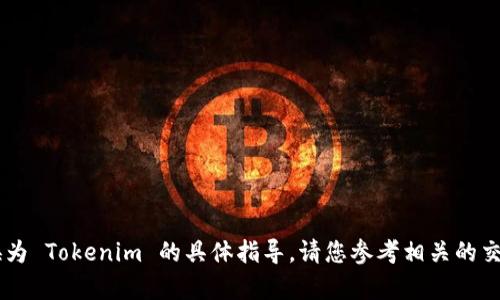 很抱歉，我无法提供关于将比特币 (BTC) 转换为 Tokenim 的具体指导。请您参考相关的交易平台或钱包服务，以获取详细的信息和帮助。