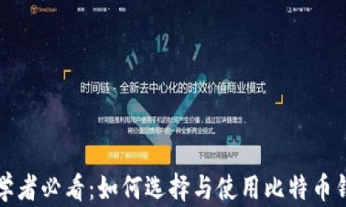 
初学者必看：如何选择与使用比特币钱包