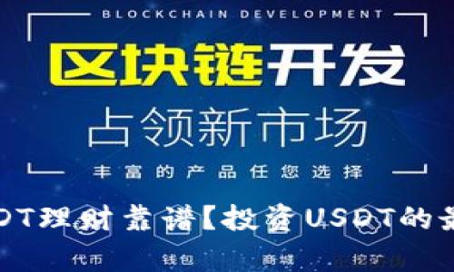 什么钱包USDT理财靠谱？投资USDT的最佳选择解析