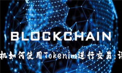 苹果手机如何使用Tokenim进行交易：详尽指南