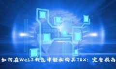 如何在Web3钱包中轻松购买TRX: 完整指南