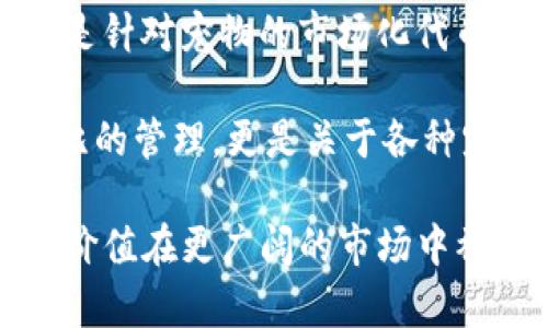 关于“tokenim能储存狗比么”的问题，我们首先需要理解“tokenim”是什么，以及它在加密货币、区块链或相关领域中的作用。接下来，我们可以把这个话题扩展到更广泛的数字资产和存储平台的发展及其与现实世界资产的联系。

### tokenim的基本概述

首先，tokenim并不是一个广为人知的术语，可能是你在某个特定的背景下听到的或是特定平台的名称。如果我们将其理解为代币化（tokenization）和管理平台的一部分，那么我们就可以深入讨论它的应用和意义。

代币化是将真实世界资产或价值转化为数字代币的过程。这一过程不仅可以用于加密货币的交易，还可以应用于各种资产的管理和储存，包括艺术品、房地产、股票，甚至是一些虚拟资产。

### 狗比的概念

“狗比”一词可能指某种宠物的比率或评估，也可能是某种特定的数字资产或代币。如果你是在说一种需要被代币化的宠物资产，那么在理论上，这可以通过区块链技术来实现。

### tokenim如何存储数字资产

代币化的优势
代币化通过将资产数字化，允许更容易的转移和交易。它为资产的流动性提供了机会，尤其是那些传统上流动性较低的资产。例如，当你将宠物的繁殖权或宠物护理服务代币化时，所有者和潜在买家可以更加方便地进行交易。

区块链的安全性
区块链技术提供的安全性是另一个非常重要的方面。所有的交易和代币化信息都是公开且不可篡改的，这意味着所有权的转移是透明和安全的。这样，宠物的相关数据，比如健康状况、道路记录等信息都可以被储存并查询。

如何实现狗比的代币化
如果我们设想一种能使宠物（如“狗比”）代币化的模型，可以通过以下几个步骤实现：
ul
  li评估宠物的市场价值和特征。/li
  li创建与宠物相关的智能合约，确定其权属和交易规则。/li
  li在区块链上铸造代币，代表该宠物的所有权或相关服务的权利。/li
/ul

潜在的应用场景
代币化的应用场景可以非常广泛，包括：
ul
  li宠物保险：通过代币化，保险流程可以变得更加透明和高效。/li
  li宠物繁殖： breeders可以通过代币化其繁殖权，进行更灵活的交易。/li
  li宠物护理服务：宠物酒店、护理服务可以通过代币化，简化用户体验。/li
/ul

### 结论

无论如何，我们的理解是，tokenim能否储存狗比这样的相关示例，要依赖于具体系统的设计和实现。如果是针对宠物的市场化代币化，理论是可行的，你觉得这一领域的发展未来会如何呢？

在数字化时代，宠物市场的需求和科技的结合，赋予了我们新的视野。或许未来我们可以期待不仅仅是狗比的管理，更是关于各种宠物和结合的数字世界。但在这一进程中，我们也要保持警觉，关注数据隐私及安全性的问题。

这篇文章旨在探讨如何通过代币化实现对宠物（如狗比）这样的资产管理和存储，推动狗比及其独特性的价值在更广阔的市场中被认可。你是不是也觉得代币化可以为我们的生活带来革命性的改变呢？请在评论区分享你的观点和想法！