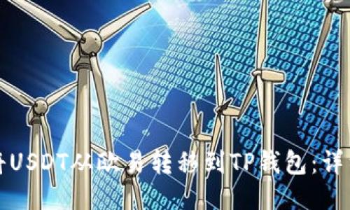 如何将USDT从欧易转移到TP钱包：详细指南