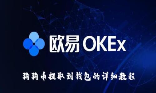 狗狗币提取到钱包的详细教程