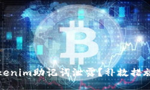 如何应对Tokenim助记词泄露？补救措施及保护技巧