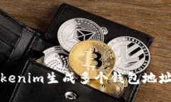 如何使用Tokenim生成多个钱包地址并进行管理