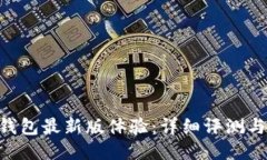 Tokenim钱包最新版体验：详细评测与使用技巧