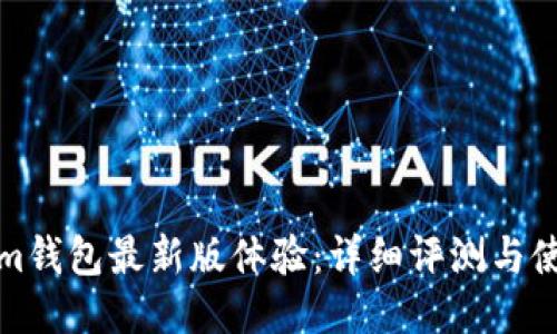 Tokenim钱包最新版体验：详细评测与使用技巧