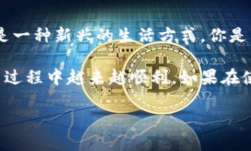 比特币钱包使用教程视频讲解 - 从入门到精通，一步步带你了解比特币钱包的功能与使用技巧

比特币, 比特币钱包, 钱包使用教程, 加密货币/guanjianci

引言：什么是比特币钱包？
想必很多人对比特币并不陌生，然而，你是否了解比特币钱包的真正含义？比特币钱包，顾名思义，是一个用于存储、发送和接收比特币的程序或设备。在这篇文章中，我们将详细讲解比特币钱包的使用教程，并通过视频讲解帮助你更轻松地掌握这一技能。你是否也曾因为对比特币钱包的不了解而感到困惑？让我们一起揭开比特币钱包的神秘面纱。

比特币钱包的类型
在深入使用比特币钱包之前，我们需要了解其主要的类型。比特币钱包大致可以分为以下几种：
ul
    listrong软件钱包：/strong这是广泛使用的一种钱包类型，用户可以在手机或电脑上下载相关应用程序。软件钱包提供了较高的便捷性，适合频繁交易的用户。/li
    listrong硬件钱包：/strong硬件钱包是一种专用设备，专门用于存储比特币的私钥。它的安全性较高，不易遭受网络攻击，非常适合长期持有比特币的用户。/li
    listrong在线钱包：/strong许多交易所和网站提供在线钱包服务，用户只需注册账户即可以使用。这种钱包方便快捷，但安全性相对较低。/li
    listrong纸钱包：/strong纸钱包是一种离线存储方法，用户将比特币的私钥和地址打印在纸上。尽管这种方式安全性高，但一旦纸张丢失，钱包将无法恢复。/li
/ul
是否已经对比特币钱包的类型有了更深入的了解？接下来，我们将以软件钱包为例，进行详细的使用教程。

选择合适的软件钱包
选择一个优秀的软件钱包对你的比特币交易至关重要。有很多种类的软件钱包，比如 Exodus、Electrum 和 Mycelium 等。你可能会问，“我该如何选择适合自己的钱包？”这应该根据你的需求来决定：
ul
    listrong安全性：/strong选择钱包时，安全性是最重要的考量因素，尤其是如果你持有较多的比特币。查看社群对各种钱包的评价和反馈。/li
    listrong用户体验：/strong理想情况下，钱包应该有一个友好的界面，方便用户进行日常交易。/li
    listrong功能：/strong有些钱包提供额外的功能，如内置交易所、加密服务等，根据你的需求选择相应的钱包。/li
/ul
例如，如果你是比较新手，Exodus 可能是个不错的选择，因为其界面设计直观且易于上手。你是不是也在寻找一个简单易用的钱包？

下载与安装软件钱包
当你选择好合适的钱包后，就可以开始下载与安装了。以下是一般步骤：
ol
    li访问钱包的官方网站，确保你下载的是正规的应用程序，以避免潜在的网络攻击。/li
    li根据你的设备选择对应的操作系统（Windows、Mac、Android、iOS等）进行下载。/li
    li运行安装程序，并按照提示完成设置过程。在这个过程中，大多数钱包会要求你备份恢复助记词或私钥，这是非常关键的一步。/li
/ol
你是否有认真备份你的助记词？记住，一旦没有备份，你的比特币可能会永久丢失！

创建与设置钱包
安装完成后，打开钱包应用，通常需要进行以下设置：
ol
    li创建新账户或导入已有的钱包：如果你是新用户，选择创建新账户；如果你有其他钱包，可以选择导入功能。/li
    li设置安全密码：设定一个复杂且唯一的密码，确保你的钱包不会被轻易破解。/li
    li备份助记词：钱包会生成一组随机词汇，务必将其准确记录下来，并保存在安全的地方。/li
/ol
很多人对助记词的重视程度不足，你是否在心中默默提醒自己一定要妥善保管这些信息呢？

使用钱包进行比特币交易
一切准备就绪后，接下来就是使用钱包进行比特币交易。以下是基本的操作步骤：
ul
    listrong接收比特币：/strong点击“接收”按钮，系统会生成一个比特币地址，你可以将其发送给转账方。务必核对地址的准确性，因为地址一旦出错，交易将无法恢复。/li
    listrong发送比特币：/strong要发送比特币，点击“发送”按钮，输入接收方的地址以及金额。系统通常会显示手续费，注意确认后再继续。/li
    listrong查看交易记录：/strong在钱包中，你可以方便地查看所有交易记录，包括发送与接收的时间、金额与手续费等信息。/li
/ul
是不是觉得使用钱包进行交易其实并没有那么复杂？只要你按照步骤进行，便能轻松上手。

比特币钱包的安全性
虽然比特币钱包提供了一种方便的资产管理方式，但其安全性也不容忽视。以下是一些保护你钱包的建议：
ul
    li启用双重身份验证：许多钱包支持此功能，能够进一步增强你的账户安全性。/li
    li定期更新软件：及时更新钱包软件，以确保你拥有最新的安全功能。/li
    li保管私钥与助记词：绝对不要将你的私钥或助记词泄露给任何人，任何想问你要这些信息的人都应该引起你的警觉。/li
/ul
你是否也意识到，安全性不仅仅是软件本身的问题，还必须结合用户的使用习惯？

常见问题解答
在掌握钱包使用技巧的过程中，用户们常常会遇到一些问题，接下来我们来一一解答：
ul
    listrong比特币交易是否可以撤回？/strong比特币交易一旦确认，便无法撤回，因此在进行交易时一定要确认接收地址的准确性。/li
    listrong如何找回忘记密码的钱包？/strong如果你忘记了钱包密码，通常情况下需要使用备份的助记词或私钥来恢复钱包。/li
    listrong如何区分交易所与钱包？/strong交易所是一个买卖比特币的平台，而钱包则是用于存储比特币的工具，二者功能不同。/li
/ul
面对这么多的问题，你是否已经了解了比特币钱包在实际使用中的种种细节？

总结：成为比特币钱包使用小达人
通过本教程，相信你对比特币钱包的使用有了更深入的理解与掌握。从选择钱包到交易细节，每一个环节都不容忽视。比特币钱包不仅仅是保存资产的工具，更是一种新兴的生活方式。你是否准备好开始你的比特币之旅？只要你用心去学，相信你也能成为比特币钱包的使用小达人！

无论你是刚入门的新人，还是对比特币有所研究的玩家，比特币钱包的使用都是一个必不可少的技能。希望本教程可以帮助到你，也期待你在以后的比特币交易过程中越来越顺利。如果在使用过程中有任何疑问，欢迎在下方评论区留言，我们一起探讨并进步。

最后，不要忘记分享这篇教程给你的朋友们，让更多的人了解比特币钱包的使用技巧，共同享受这个伟大的数字货币时代！