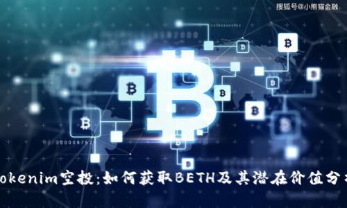 Tokenim空投：如何获取BETH及其潜在价值分析