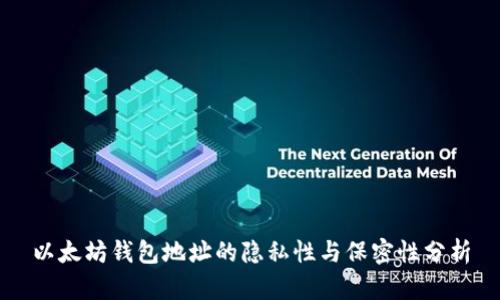 以太坊钱包地址的隐私性与保密性分析