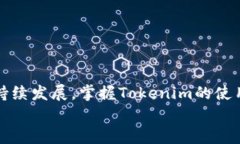   如何绑定 Tokenim 到鱼池？一步一步教你实现 /
