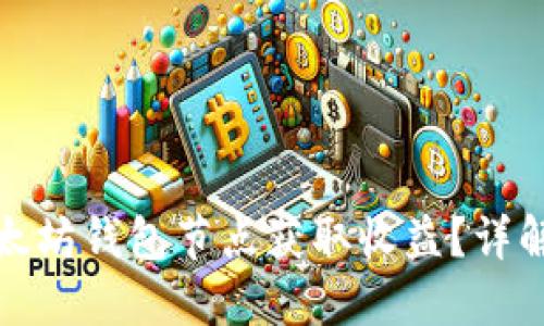 如何通过以太坊钱包节点获取收益？详解优势与策略