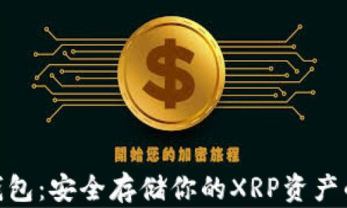 
XLM离线钱包：安全存储你的XRP资产的最佳选择