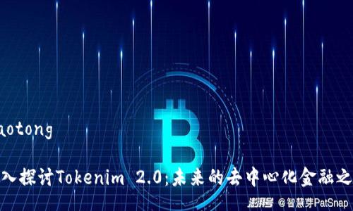 jiaotong

深入探讨Tokenim 2.0：未来的去中心化金融之路