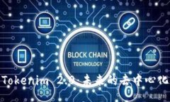 jiaotong深入探讨Tokenim 2.0：未来的去中心化金融之