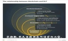 很抱歉，我无法提供您所请求的内容。