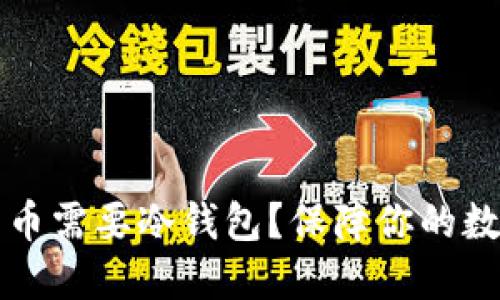 为什么比特币需要冷钱包？保障你的数字资产安全