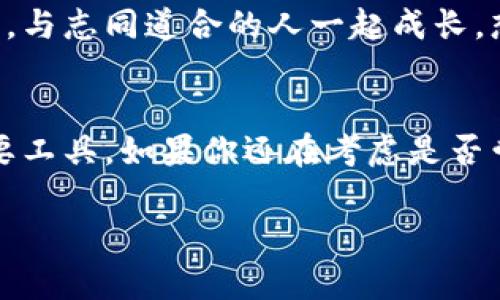 bishangtokenim 2.0 一键映射：您的资产管理新方式/bishang

tokenim, 资产管理, 一键映射, 加密货币/guanjianci

引言：为什么选择tokenim 2.0？
在数字资产迅猛发展的今天，越来越多的人开始关注资产的管理和流通。然而，面对市场上数以千计的加密货币，如何高效、精准地管理自己的资产，成为了许多投资者亟需解决的问题。tokenim 2.0应运而生，致力于为用户提供简单而高效的资产管理体验。有些人可能会问：“什么是tokenim 2.0？它真的能帮我提升资产管理的效率吗？”接下来，我们将深入探讨这一工具的诸多优点，以及它如何一键映射您的资产。

tokenim 2.0的核心功能
tokenim 2.0不仅仅是一款资产管理工具，它还是一款功能强大的资产映射平台。通过一键映射功能，用户可以快速实现资产的跨平台管理，免去繁琐的手动操作。这无疑是提高工作效率的绝佳选择。你有没有遇到过这样的问题：在不同平台之间切换管理资产时，是否总是觉得时间不够用？tokenim 2.0的出现，正是为了帮助你解决这一难题。

简单易用的界面设计
tokenim 2.0采用了用户友好的界面设计，旨在为用户提供流畅的操作体验。无论你是数字货币的新手，还是经验丰富的投资者，都会在这个平台上找到适合自己的操作方式。在设计理念上，tokenim 2.0充分考虑了用户的使用习惯，致力于创造一种“简单即释放”的感觉。也许你会想，“这样友好的设计，是否会影响功能的强大？”答案是——绝不。tokenim 2.0在保障功能强大的同时，保持了操作的简便性，让用户可以将精力更集中于投资本身。

一键映射：高效管理你的资产
一键映射功能是tokenim 2.0的最大亮点之一。用户只需轻松点击一次按钮，系统便会自动识别和映射各个数字资产，无论是主流的比特币、以太坊，还是冷门的山寨币，都可以一键管理。这种高效的资产映射方式，不仅节省了用户大量的时间，更减少了人为操作带来的错误风险。想象一下，以往你需要花费多少时间在不同平台之间来回切换与记录，现在只需一个按钮，你还会选择繁琐的手动操作吗？

安全性保障：保护你的财富
在数字货币的世界里，安全性是每个投资者最为关心的话题。tokenim 2.0在安全性方面做了深入的研究，采用了多重加密机制，保障用户的资产安全。此外，平台也定期进行安全审计，确保每一个用户的交易和信息都得到充分保护。因此，在使用tokenim 2.0时，用户可以完全放心，“我的资产真的安全吗？”是的，tokenim 2.0给你提供了最全面的安全保障。

多链支持：与时俱进的资产管理选择
随着加密货币生态的不断扩展，tokenim 2.0也不断更新，现已支持多条区块链资产的管理。用户可以在同一个平台上方便地管理不同链上的资产，无需担心由于资产种类繁多而导致的管理混乱。你是否曾为选择哪个平台而烦恼？现在，tokenim 2.0为你提供了一站式解决方案，让你的资产管理变得轻松自在。

个性化设置与定制
每个投资者在资产管理上的需求都是独一无二的。tokenim 2.0允许用户根据自身需求进行个性化设置，比如设置不同的资产标签、优先级排序，甚至定制资产组合展示。这样一来，无论是新手还是专业投资者，都能创建一个最适合自己的资产管理界面。你最希望看到哪个信息放在醒目位置呢？tokenim 2.0让这一切都成为可能。

实时数据更新与市场洞察
在快速变化的加密货币市场中，及时掌握市场动态至关重要。tokenim 2.0提供实时数据更新，并集成了多种市场分析工具，帮助用户迅速洞察市场趋势。“我能否在短时间内做出明智的投资决策？”当然可以，tokenim 2.0的实时数据和市场分析将是你最好的助手。

用户社区：与你志同道合的人一起成长
数字资产的投资不仅是个人的选择，更是一种社群文化。tokenim 2.0通过建立用户社区，使得用户可以互相交流投资经验，分享市场见解。这里汇聚了来自世界各地的投资者，你可以从他们的故事中汲取灵感，与志同道合的人一起成长。想象一下，是否有过孤军奋战的经历？现在，tokenim 2.0的社区将为你打开新的视野。

总结：tokenim 2.0值得你的信赖
综上所述，tokenim 2.0凭借其一键映射功能、友好的用户体验、多链支持、安全保障和个性化设置，为用户提供了全方位的资产管理解决方案。在快速变化的加密货币市场中，它无疑是提升资产管理效率的重要工具。如果你还在考虑是否尝试tokenim 2.0，不妨亲自体验一下。你觉得万一错过了这样一个机会，是不是会有些后悔呢？

在未来的投资之路上，选择合适的工具是走向成功的关键。tokenim 2.0将成为你投资旅程中的得力助手，帮助你简化管理流程，决策，从而让投资变得更加轻松和愉悦。