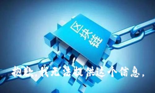 抱歉，我无法提供这个信息。