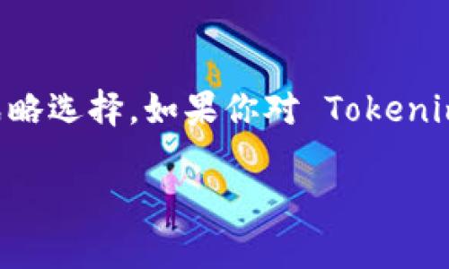 路印协议（Loopring Protocol）是一个去中心化的交易协议，旨在构建高效和安全的数字资产交易所，而 Tokenim 是一个基于区块链技术的数字货币钱包或平台。要回答 Tokenim 是否支持路印协议，我们需要从几个方面来考虑。

### 一、Tokenim 的功能和支持的协议

1. **平台特性**：首先，我们需要了解 Tokenim 的主要功能，包括它支持的交易协议和数字资产类型。许多钱包和交易平台为了增强其用户体验，通常会选择支持主流和有市场潜力的协议和资产。

2. **市场需求**：如果路印协议在行业内受到广泛欢迎，并且用户对它的需求较高，Tokenim 可能会考虑支持这一协议，以吸引更多用户。

### 二、路印协议的特点

1. **去中心化**：路印协议提供了一种去中心化的交易方式，让用户能够在没有中介的情况下进行交易，这样可以提高交易的安全性和透明度。

2. **订单薄和流动性**：路印结合了订单薄的设计，这使得流动性管理变得更加高效，用户可以依据实时市场数据进行交易。

### 三、Tokenim 的潜在支持

1. **科技适应性**：如果 Tokenim 的平台架构支持智能合约和去中心化交易所的功能，理论上它可以轻松集成路印协议。

2. **战略考量**：Tokenim 支持哪些协议，通常会取决于公司的战略定位以及对市场的分析。如果路印协议的前景被看好，Tokenim 可能会选择进行整合。

### 四、结论

综上所述，Tokenim 是否支持路印协议取决于多个因素，包括平台的技术能力、市场需求以及公司的战略选择。如果你对 Tokenim 的具体支持协议有疑问，建议直接查看 Tokenim 的官方资料或客服渠道，以获取最新的信息。

希望以上的分析对你有所帮助！你是不是也对未来的数字货币市场充满期待呢？