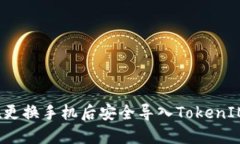 如何在更换手机后安全导入TokenIM数据？