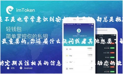    如何将中币U转入以太坊钱包？详尽指南  / 

 guanjianci  中币, U转账, 以太坊钱包, 数字货币  /guanjianci 

 引言 
 随着数字货币的日益普及，越来越多的人开始接触并使用不同的币种进行投资和交易。在这其中，中币U（或称为USDT，泰达币）因其稳定的价值被广泛使用，而以太坊钱包则是存放以太坊及其代币的首选工具。那么，你是否也在寻找将中币U转入以太坊钱包的步骤和方法呢？本文将为你提供详尽的指南，帮助你顺利完成转账操作。 

 什么是中币U与以太坊钱包？ 
 在深入讨论之前，了解一下中币U和以太坊钱包的基本概念是非常重要的。中币U（USDT）是一种与美元等值的稳定币，致力于让用户在数字货币市场中以更少的波动风险进行交易。而以太坊钱包则是一个用于存储以太坊（ETH）及其基于以太坊网络的代币的钱包。以太坊作为当前第二大数字货币，以其智能合约功能赢得了大量用户的青睐。 

 转账前的准备工作 
 在进行任何形式的数字货币转账之前，务必要做好充分的准备。以下是你需要了解的几个关键步骤： 

h4 选择合适的钱包 /h4
 首先，你需要确定自己拥有的以太坊钱包类型。市面上有许多种类的钱包，包括在线钱包、移动钱包以及硬件钱包等等。选择一个适合你需求的钱包非常重要。你是不是也曾因为选择错误的钱包而感到苦恼？

h4 注册并完成KYC（身份验证） /h4
 如果你还没有完成中币（如中币交易所）的注册及身份验证，建议优先完成这些步骤。KYC流程可能包括上传身份证明文件及联系方式，确保你的账户安全与合法性。 

h4 准备网络费用 /h4
 在进行转账时，以太坊网络通常会收取一定的交易费用，以激励矿工处理你的交易。请确保你的以太坊钱包中有足够的以太币（ETH）来支付交易费用。 

 转账步骤解析 
 下面是将中币U转入以太坊钱包的详细步骤。遵循这些步骤，你就能轻松完成转账。 

h4 第一步：获取你的以太坊钱包地址 /h4
 首先，你需要在你的以太坊钱包中找到并复制你的钱包地址。这是接收以太坊和以太坊代币（如中币U）的唯一标识符。你一定要确保这个地址是正确的，稍有错误将导致你的资产永久丢失。你有没有听过别人因为钱包地址错误而损失资金的故事？

h4 第二步：登录中币交易所 /h4
 在完成以太坊钱包地址的获取后，接下来要做的就是登录你在中币交易所的账户。输入你的用户名和密码，确保在安全的网络环境下进行操作。 

h4 第三步：选择“提现”功能 /h4
 登录成功后，找到“提现”或“转账”功能。在提现页面，你需要选择中币U作为提现的币种。输入你之前复制的以太坊钱包地址，确保无误。 

h4 第四步：确认提现金额及手续费 /h4
 在输入了钱包地址后，接下来要输入你想要转账的中币U数量。在此之前，请确保了解相关的手续费信息。你是不是也有过因为手续费而感到意外的经历？ 

h4 第五步：确认所有信息并提交 /h4
 在确认所有信息无误后，点击“提交”或“确认提现”按钮。此时，你可能会需要进行额外的安全验证，如输入短信验证码等。确认无误后，提交请求。 

h4 第六步：等待转账确认 /h4
 提交请求后，你需要等待几分钟或者更长的时间，具体取决于网络拥堵情况。你可以在以太坊区块浏览器上查看交易状态。如果看到“已确认”的字样，恭喜你，你已经成功将中币U转入以太坊钱包！ 

 转账后应注意的事项 
 成功转账后，虽然你的操作看似完成了，但仍有一些事情需要你留意： 

h4 核对到帐情况 /h4
 在以太坊钱包中查看是否到账。确保转账金额与发出金额一致，确认无误。 

h4 定期备份钱包信息 /h4
 无论你使用哪种类型的钱包，定期备份你的钱包信息总是明智的做法。这有助于您在丢失设备或者更换设备时能够找回你的资产。 

h4 保护个人信息及安全设置 /h4
 在发掘更多数字货币的旅程中，请务必保护好你的个人信息及钱包的安全设置。开启双重认证、设置复杂密码等，都能够有效提升账户的安全性。你是不是也常常意识到安全的重要性，却总是拖延改变？ 

 结论 
 总体而言，将中币U转入以太坊钱包的过程并不复杂，只要按照步骤小心翼翼地进行，你就能顺利完成转账。在数字货币的世界中，安全与效率始终是最重要的。你还有什么疑问或者其他想要了解的内容吗？希望本文能够帮助你更好地掌握这一技能！如果你觉得有用，不妨分享给身边的朋友们，让大家一起畅游数字货币的海洋！ 

 关于未来的展望 
 随着数字货币技术的不断发展，未来的转账方式可能会越来越便捷，高效。在接下来的日子里，你是不是也期待着更多创新和新的功能会被推出？不妨定期关注相关的信息，保持对行业动态的敏感性。未来的数字经济将深刻影响我们的生活，让我们共同期待！ 