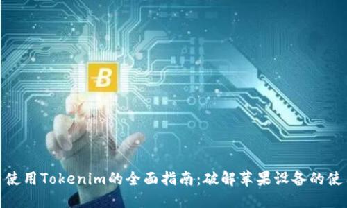 在国内使用Tokenim的全面指南：破解苹果设备的使用之谜