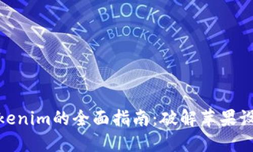 在国内使用Tokenim的全面指南：破解苹果设备的使用之谜
