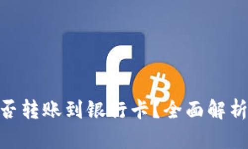 Tokenim能否转账到银行卡？全面解析与应用指南