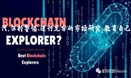   艾达币假钱包Emutoken：如何识别与防范？ / 

 guanjianci 艾达币, 假钱包, Emutoken, 加密货币 /guanjianci 

引言
近年来，加密货币的飞速发展给我们带来了前所未有的投资机会，但同时也引发了各种安全隐患。艾达币（Cardano）作为一种新兴的数字货币，吸引了大量投资者，而假钱包的出现则让许多人的资金面临风险。其中，Emutoken即为当前市场上备受关注的假钱包之一。那么，什么是Emutoken？如何识别与防范假钱包？本文将结合个人经验和市场观察，为你揭开艾达币假钱包的真相。

艾达币与Emutoken的背景
艾达币，作为一种第三代加密货币，旨在提供一个可持续的区块链平台。然而，在其背后，却隐藏着不法分子的觊觎。一些自称可以提供安全存储和交易的数字钱包，比如Emutoken，实际上是对用户资产的潜在威胁。这让无数投资者感到困惑和恐慌，你是不是也对此感到无奈？

什么是假钱包？
假钱包是指那些看似合法、功能齐全，但实际上并不安全的数字钱包。它们通常伪装得非常像真实的钱包，甚至借用知名项目的名义，以此来获取用户的信任。假钱包可能导致个人私钥泄露，或直接盗取用户的资产。

识别Emutoken假钱包的要素
在区块链的世界里，防范金融诈骗比任何时候都重要。识别Emutoken假钱包，我们需要关注以下几个要素：
ul
    listrong官方网站/strong：正规的钱包项目都有官方网站，可以通过查阅该网站的信息来判断其真实性。如果你发现Emutoken没有明确的官方网站，那么你必须保持警惕。/li
    listrong用户评价/strong：在各种加密货币论坛、社交媒体平台上，先搜索一下相关用户的评价。这些评价可以为你提供一些实际反馈，帮助你决定是否使用这个钱包。/li
    listrong安全性特征/strong：正品钱包通常会，并提供两步验证、冷存储等安全功能，而假钱包往往缺乏这些必要的安全措施。/li
    listrong透明度/strong：如果Emutoken没有公开的团队成员以及详细的项目白皮书，那么你需要谨慎考虑，毕竟透明度是信任的基石。/li
/ul

防范假钱包的有效策略
一旦了解了如何识别假钱包，接下来要讨论的是如何有效地防范它们。首先，你可以考虑以下几种策略：
ul
    listrong使用知名钱包/strong：选择市场上知名的、经过验证的钱包（如Ledger、Trezor等），以增强资金安全。/li
    listrong教育自己/strong：多了解加密货币及其生态系统，定期关注相关资讯和警示信息，这样你就能对防范假冒行为有更全面的了解。/li
    listrong保持冷静/strong：在遇到网络诈骗时，不要惊慌失措，冷静分析，寻找必要的帮助。/li
/ul

真实案例分析
近年来，许多投资者因为使用假钱包而损失惨重。例如，一位投资者在使用Emutoken钱包后，发现自己的艾达币被盗，这件事情引发了广泛关注。在与受害者的交流中，我们了解到，该投资者在选择钱包时由于缺乏研究，只看到了它表面的“优点”，而忽视了深入查证的重要性。你是不是也有过类似的经历？

如何选择安全的钱包
选择一个安全的钱包是保障数字资产安全的关键步骤。在选择钱包时，以下几点尤为重要：
ul
    listrong社区反馈/strong：选择那些在用户中享有良好声誉的钱包。/li
    listrong开源代码/strong：开源钱包的代码可以接受公众审查，大大降低了隐藏恶意代码的可能。/li
    listrong及时更新/strong：定期更新功能和修复漏洞是保证钱包安全的必要条件。/li
/ul

总结
艾达币假钱包Emutoken的出现，提醒我们在进行任何形式的投资时都需谨慎。随着加密货币市场的不断发展，假钱包趋势可能还会继续蔓延。在这个信息快速传播的时代，保持警惕、进行充分的市场研究、教育自己，将是每一个投资者必备的技能。希望每位投资者都能安全、有效地管理自己的数字资产！ 

在这个过程中，你是否想到了一些更好的防范措施？或者有其他的想法想与大家交流的？请在评论区分享你的看法吧！ 

以上就是关于艾达币假钱包Emutoken的深入分析。希望你能够从中获得新的启示，为自己的投资之路保驾护航！
