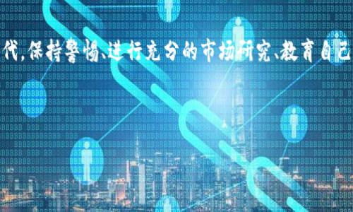   艾达币假钱包Emutoken：如何识别与防范？ / 

 guanjianci 艾达币, 假钱包, Emutoken, 加密货币 /guanjianci 

引言
近年来，加密货币的飞速发展给我们带来了前所未有的投资机会，但同时也引发了各种安全隐患。艾达币（Cardano）作为一种新兴的数字货币，吸引了大量投资者，而假钱包的出现则让许多人的资金面临风险。其中，Emutoken即为当前市场上备受关注的假钱包之一。那么，什么是Emutoken？如何识别与防范假钱包？本文将结合个人经验和市场观察，为你揭开艾达币假钱包的真相。

艾达币与Emutoken的背景
艾达币，作为一种第三代加密货币，旨在提供一个可持续的区块链平台。然而，在其背后，却隐藏着不法分子的觊觎。一些自称可以提供安全存储和交易的数字钱包，比如Emutoken，实际上是对用户资产的潜在威胁。这让无数投资者感到困惑和恐慌，你是不是也对此感到无奈？

什么是假钱包？
假钱包是指那些看似合法、功能齐全，但实际上并不安全的数字钱包。它们通常伪装得非常像真实的钱包，甚至借用知名项目的名义，以此来获取用户的信任。假钱包可能导致个人私钥泄露，或直接盗取用户的资产。

识别Emutoken假钱包的要素
在区块链的世界里，防范金融诈骗比任何时候都重要。识别Emutoken假钱包，我们需要关注以下几个要素：
ul
    listrong官方网站/strong：正规的钱包项目都有官方网站，可以通过查阅该网站的信息来判断其真实性。如果你发现Emutoken没有明确的官方网站，那么你必须保持警惕。/li
    listrong用户评价/strong：在各种加密货币论坛、社交媒体平台上，先搜索一下相关用户的评价。这些评价可以为你提供一些实际反馈，帮助你决定是否使用这个钱包。/li
    listrong安全性特征/strong：正品钱包通常会，并提供两步验证、冷存储等安全功能，而假钱包往往缺乏这些必要的安全措施。/li
    listrong透明度/strong：如果Emutoken没有公开的团队成员以及详细的项目白皮书，那么你需要谨慎考虑，毕竟透明度是信任的基石。/li
/ul

防范假钱包的有效策略
一旦了解了如何识别假钱包，接下来要讨论的是如何有效地防范它们。首先，你可以考虑以下几种策略：
ul
    listrong使用知名钱包/strong：选择市场上知名的、经过验证的钱包（如Ledger、Trezor等），以增强资金安全。/li
    listrong教育自己/strong：多了解加密货币及其生态系统，定期关注相关资讯和警示信息，这样你就能对防范假冒行为有更全面的了解。/li
    listrong保持冷静/strong：在遇到网络诈骗时，不要惊慌失措，冷静分析，寻找必要的帮助。/li
/ul

真实案例分析
近年来，许多投资者因为使用假钱包而损失惨重。例如，一位投资者在使用Emutoken钱包后，发现自己的艾达币被盗，这件事情引发了广泛关注。在与受害者的交流中，我们了解到，该投资者在选择钱包时由于缺乏研究，只看到了它表面的“优点”，而忽视了深入查证的重要性。你是不是也有过类似的经历？

如何选择安全的钱包
选择一个安全的钱包是保障数字资产安全的关键步骤。在选择钱包时，以下几点尤为重要：
ul
    listrong社区反馈/strong：选择那些在用户中享有良好声誉的钱包。/li
    listrong开源代码/strong：开源钱包的代码可以接受公众审查，大大降低了隐藏恶意代码的可能。/li
    listrong及时更新/strong：定期更新功能和修复漏洞是保证钱包安全的必要条件。/li
/ul

总结
艾达币假钱包Emutoken的出现，提醒我们在进行任何形式的投资时都需谨慎。随着加密货币市场的不断发展，假钱包趋势可能还会继续蔓延。在这个信息快速传播的时代，保持警惕、进行充分的市场研究、教育自己，将是每一个投资者必备的技能。希望每位投资者都能安全、有效地管理自己的数字资产！ 

在这个过程中，你是否想到了一些更好的防范措施？或者有其他的想法想与大家交流的？请在评论区分享你的看法吧！ 

以上就是关于艾达币假钱包Emutoken的深入分析。希望你能够从中获得新的启示，为自己的投资之路保驾护航！