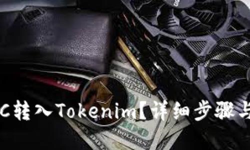 如何将BTC转入Tokenim？详细步骤与实用技巧