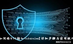 如何将BTC转入Tokenim？详细步骤与实用技巧
