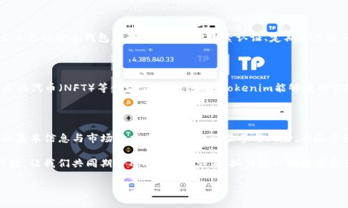  Tokenim空投币最新消息：如何抓住机会参与这一数字资产盛宴 / 

 guanjianci Tokenim, 空投币, 数字资产, 投资机会 /guanjianci 

你了解什么是空投币吗？

在加密货币的世界里，空投币是一种相对常见的推广方式。它的基本原理是：项目方为了提高其代币的知名度，向持有其他加密货币的用户免费赠送新发行的代币。因此，空投币不仅是一种市场营销策略，也为新用户进入加密货币交易提供了机会。这种模式在行业里吸引了不少关注，尤其是对于那些希望低成本进入某个项目的投资者。

Tokenim的背景

Tokenim，一个相对较新的加密货币项目，致力于通过提供创新的解决方案来推动区块链技术的发展。Tokenim项目的团队包括了经验丰富的区块链专家和市场营销人才，他们的目标是创建一个用户友好的加密生态系统，方便用户参与和交易。既然这样一个有潜力的项目正在展开，大家自然会关注它的空投活动了。

Tokenim空投的细节

根据最新消息，Tokenim将会在下个月进行一次大型空投活动。这意味着有意参与的用户需要提前做好准备，确保自己在活动开始时能够顺利参与。参与Tokenim空投的一般步骤包括：注册Tokenim的官方网站、完成认证流程、并将指定的加密货币存入钱包。为了获得更多的Tokenim代币，用户也可以通过推荐好友参与活动，推荐越多，获得的代币越多。

你是不是也在考虑参与这个空投活动？

很多人可能会问：这样的空投活动真的吗？我参与之后能否获得实际的收益？确实，与任何投资一样，空投也是有风险的。虽然Tokenim的团队实力强大，但未来的市场是不可预测的。因此在参与之前，建议用户充分了解项目的白皮书、团队背景以及市场动态。这样做不仅能够帮你做出更明智的决策，也能让你对即将到来的空投活动有清晰的认识。

空投成功的关键

那么，如何才能在Tokenim的空投中脱颖而出呢？首先，了解项目的启动时间和参与方式至关重要。每个项目的空投规则可能略有不同，及时关注Tokenim的官方渠道，获取准确的信息。其次，参与空投的用户应该具备一定的加密货币知识，这将帮助你更好地理解市场动态和技术风险。同时，及时关注社交媒体和讨论论坛的热点话题，可能会发现第一手的信息。

如何保护你的投资？

无论是空投还是其他投资方式，安全始终是用户最关心的话题。确保使用官方推荐的钱包来存储你的代币，一旦你的Tokenim代币到账，建议立即转移至自己的安全钱包中。此外，使用双因素认证、定期更改密码等措施，也能够有效提升账户安全性。你有没有想过，自己是否在使用最安全的交易平台呢？

未来展望：Tokenim的市场潜力

Tokenim不仅仅是一种新的代币，更是带有未来潜力的项目。根据其白皮书的描述，Tokenim预计将推动多种应用场景，包括去中心化金融（DeFi）、非同质化代币（NFT）等领域。在未来，如果Tokenim能够成功实现其愿景，早期参与的用户将可能获得可观的回报。因此，考虑参与Tokenim空投，追求的不仅是短期收益，更多的是对未来潜在增长的认可。

总结：参与空投的决策过程

空投活动本质上是吸引更多用户的重要工具，而Tokenim的空投正是这样一个机会。如果你希望尝试参与，请牢记以下几点：首先，确保你了解Tokenim的基本信息与市场动态；其次，合理评估参与风险，并尽量参与官方认可的渠道；最后，在参与活动之后，及时调整你的投资策略。你是否也认为，参与这些活动是抢占市场先机的好机会呢？

Tokenim空投的最终结果如何，我们尚无确切的信息。但无论如何，保持好奇心、关注项目动态，善于分析市场，将是每一个投资者在这条道路上获利的关键。让我们共同期待Tokenim的到来，抓住这一次数字资产的盛宴吧！

希望这篇文章对你参与Tokenim的空投活动有所帮助。那么，你准备好迎接新的投资挑战了吗？