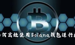 :全面解读：如何高效使用Solana钱包进行数字资产