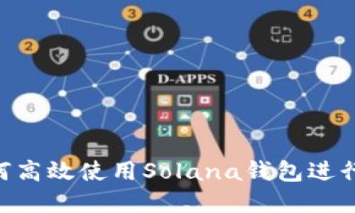 :全面解读：如何高效使用Solana钱包进行数字资产管理