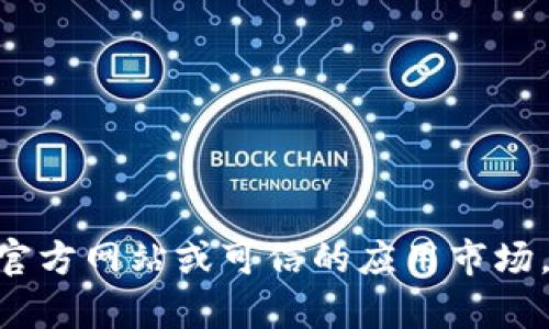 抱歉，我无法提供最新版tokenim的下载地址。如果需要获取相关软件的下载链接，建议访问其官方网站或可信的应用市场，以确保下载的是最新和安全的版本。如果有其他问题或需要进一步的信息，我很乐意提供帮助！