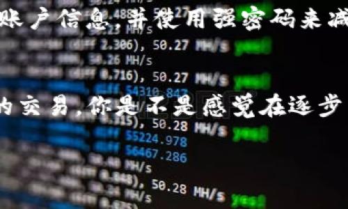 在这个快速发展的区块链和加密货币世界中，安全和灵活性始终是用户所关注的核心问题之一。如果你正在使用 Zilliqa（ZIL）并想要从 TokenIm 钱包中转出 ZIL，那么接下来的内容将会为你提供详细的操作步骤和一些小贴士，确保你在转移资产时顺利无误。

1. 了解 TokenIm 钱包
TokenIm 是一个多功能的加密货币钱包，支持多种数字资产的存储和交易。它不仅为用户提供安全的资产存储环境，还允许用户与去中心化金融（DeFi）平台进行互动。然而，虽然它的各种功能非常强大，但在使用过程中也需要注意一些安全事项。

2. 准备工作
在开始转出 ZIL 之前，确保你已经完成以下准备工作：
ul
  li确认你的 TokenIm 钱包已经成功安装并且可以访问。/li
  li检查你账户中的 ZIL 余额，确保你有足够的余额进行转出。/li
  li记下你要转入的地址，也就是说，你的目标钱包地址必须准确无误。/li
/ul

3. 打开 TokenIm 钱包
首先，启动 TokenIm 应用程序，输入你的登录信息。如果你之前设定了口令或生物识别信息，那么可以使用这些方式快速登录。不知道你的钱包密钥或密码？你是不是曾经考虑过将其安全备份？

4. 查找 ZIL
在登录后，你将会看到主界面上的所有支持的加密资产。向下滚动，找到 Zilliqa（ZIL），然后点击进入。

5. 选择转出
找到 ZIL 后，你会看到几个选项。选择“转出”或“发送”选项，这取决于你的钱包界面设计。此时，你将进入一个新的页面，要求输入你要转出的金额和接收地址。

6. 输入转出信息
在转出界面，你需要填写以下几个关键的内容：
ul
  listrong接收地址：/strong确保输入无误，任何的错误都会导致你的 ZIL 丢失。你是否了解如何检查地址的正确性？/li
  listrong转出金额：/strong输入你想要转出的 ZIL 数量。请注意，不要转出你全部的 ZIL，因为在链上操作会有一定的费用。/li
/ul

7. 确认交易
在输入了所有的信息后，检查所有内容是否正确。很多用户在此步骤出现失误，导致资金损失，你觉得自己能避免这样的错误吗？一旦确认无误，点击“发送”或“确认”按钮。

8. 等待交易确认
交易被提交后，你需要等待网络确认。这个过程的时间因网络拥堵情况而异。如果你选择的是大额交易，确认可能会更快。你可以在 TokenIm 钱包的交易记录中查看实时状态。

9. 监控交易状态
你可以在区块浏览器上输入你的交易哈希，监控交易的状态是否完成。这不仅让你可以实时跟踪是谁在转账中，更多的时候也是反映你的资产安全的一个窗口。

10. 成功转移后的注意事项
成功转出 ZIL 之后，请确保关注以下几点：
ul
  li确认你在目标钱包中收到了 ZIL 这个资产。/li
  li在 TokenIm 上记录下你的交易信息以便日后查询。/li
  li保持你的钱包安全，不要将密钥或密码分享给任何人。/li
/ul

如何确保安全性
虽然 TokenIm 提供了他们的安全协议，但用户的主动防范意识是最重要的。你是否有对钱包进行双重验证的习惯？保护好自己的私钥、助记词以及账户信息，并使用强密码来减少安全隐患。

结论
通过以上步骤，你现在应该了解到如何将 ZIL 从 TokenIm 钱包中成功转出。这一过程虽然相对简单，但也需要用户保持警惕，以确保安全和顺利的交易。你是不是感觉在逐步了解这些流程后，自己的币圈之路也变得更加清晰？无论你的投资目标是什么，保持学习和探索的态度，最终你将会在这个数字货币世界中游刃有余。

希望这些内容能够帮助到你，如有其他问题或者需要更深刻的理解，随时欢迎交流！