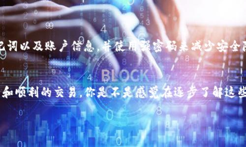 在这个快速发展的区块链和加密货币世界中，安全和灵活性始终是用户所关注的核心问题之一。如果你正在使用 Zilliqa（ZIL）并想要从 TokenIm 钱包中转出 ZIL，那么接下来的内容将会为你提供详细的操作步骤和一些小贴士，确保你在转移资产时顺利无误。

1. 了解 TokenIm 钱包
TokenIm 是一个多功能的加密货币钱包，支持多种数字资产的存储和交易。它不仅为用户提供安全的资产存储环境，还允许用户与去中心化金融（DeFi）平台进行互动。然而，虽然它的各种功能非常强大，但在使用过程中也需要注意一些安全事项。

2. 准备工作
在开始转出 ZIL 之前，确保你已经完成以下准备工作：
ul
  li确认你的 TokenIm 钱包已经成功安装并且可以访问。/li
  li检查你账户中的 ZIL 余额，确保你有足够的余额进行转出。/li
  li记下你要转入的地址，也就是说，你的目标钱包地址必须准确无误。/li
/ul

3. 打开 TokenIm 钱包
首先，启动 TokenIm 应用程序，输入你的登录信息。如果你之前设定了口令或生物识别信息，那么可以使用这些方式快速登录。不知道你的钱包密钥或密码？你是不是曾经考虑过将其安全备份？

4. 查找 ZIL
在登录后，你将会看到主界面上的所有支持的加密资产。向下滚动，找到 Zilliqa（ZIL），然后点击进入。

5. 选择转出
找到 ZIL 后，你会看到几个选项。选择“转出”或“发送”选项，这取决于你的钱包界面设计。此时，你将进入一个新的页面，要求输入你要转出的金额和接收地址。

6. 输入转出信息
在转出界面，你需要填写以下几个关键的内容：
ul
  listrong接收地址：/strong确保输入无误，任何的错误都会导致你的 ZIL 丢失。你是否了解如何检查地址的正确性？/li
  listrong转出金额：/strong输入你想要转出的 ZIL 数量。请注意，不要转出你全部的 ZIL，因为在链上操作会有一定的费用。/li
/ul

7. 确认交易
在输入了所有的信息后，检查所有内容是否正确。很多用户在此步骤出现失误，导致资金损失，你觉得自己能避免这样的错误吗？一旦确认无误，点击“发送”或“确认”按钮。

8. 等待交易确认
交易被提交后，你需要等待网络确认。这个过程的时间因网络拥堵情况而异。如果你选择的是大额交易，确认可能会更快。你可以在 TokenIm 钱包的交易记录中查看实时状态。

9. 监控交易状态
你可以在区块浏览器上输入你的交易哈希，监控交易的状态是否完成。这不仅让你可以实时跟踪是谁在转账中，更多的时候也是反映你的资产安全的一个窗口。

10. 成功转移后的注意事项
成功转出 ZIL 之后，请确保关注以下几点：
ul
  li确认你在目标钱包中收到了 ZIL 这个资产。/li
  li在 TokenIm 上记录下你的交易信息以便日后查询。/li
  li保持你的钱包安全，不要将密钥或密码分享给任何人。/li
/ul

如何确保安全性
虽然 TokenIm 提供了他们的安全协议，但用户的主动防范意识是最重要的。你是否有对钱包进行双重验证的习惯？保护好自己的私钥、助记词以及账户信息，并使用强密码来减少安全隐患。

结论
通过以上步骤，你现在应该了解到如何将 ZIL 从 TokenIm 钱包中成功转出。这一过程虽然相对简单，但也需要用户保持警惕，以确保安全和顺利的交易。你是不是感觉在逐步了解这些流程后，自己的币圈之路也变得更加清晰？无论你的投资目标是什么，保持学习和探索的态度，最终你将会在这个数字货币世界中游刃有余。

希望这些内容能够帮助到你，如有其他问题或者需要更深刻的理解，随时欢迎交流！